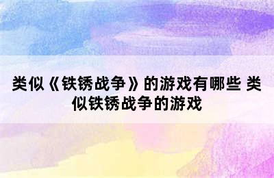 类似《铁锈战争》的游戏有哪些 类似铁锈战争的游戏